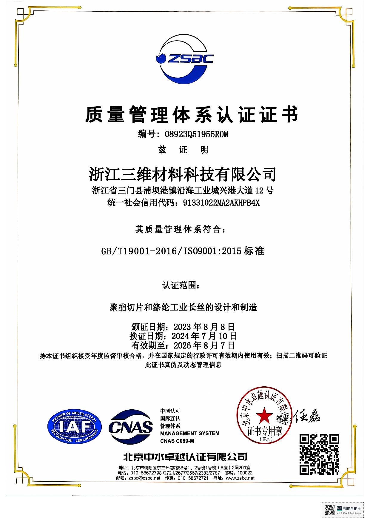 質(zhì)量管理體系認(rèn)證證書